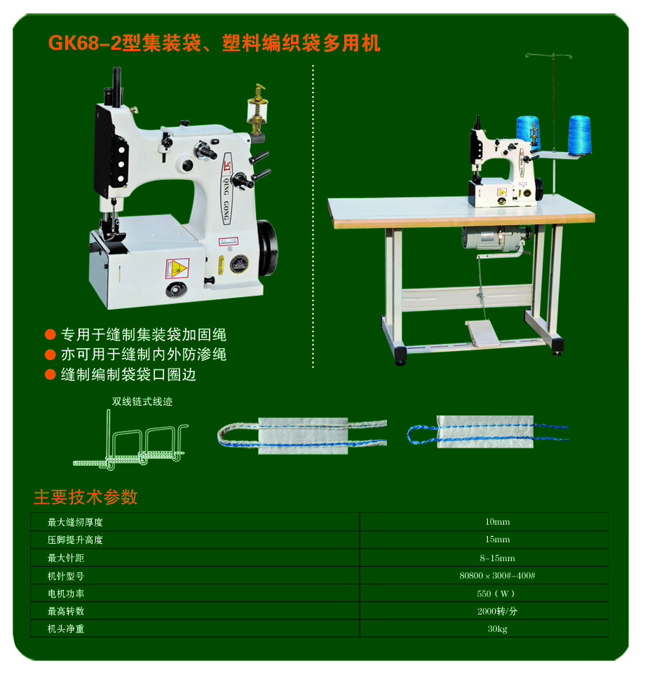 GK68-2集装袋链缝机